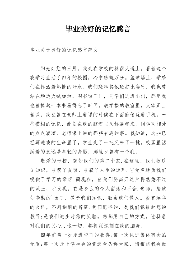 毕业美好的记忆感言