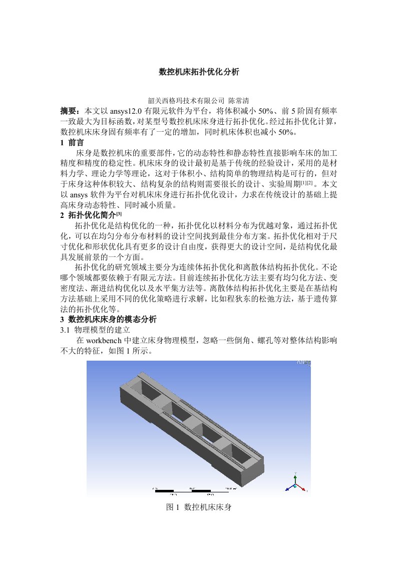 数控机床拓扑优化分析