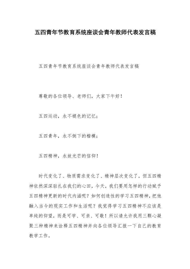 五四青年节教育系统座谈会青年教师代表发言稿