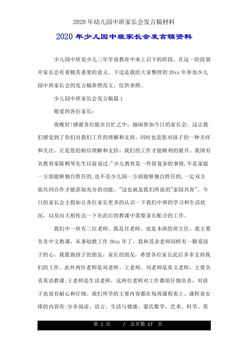 中班家长会发言稿材料