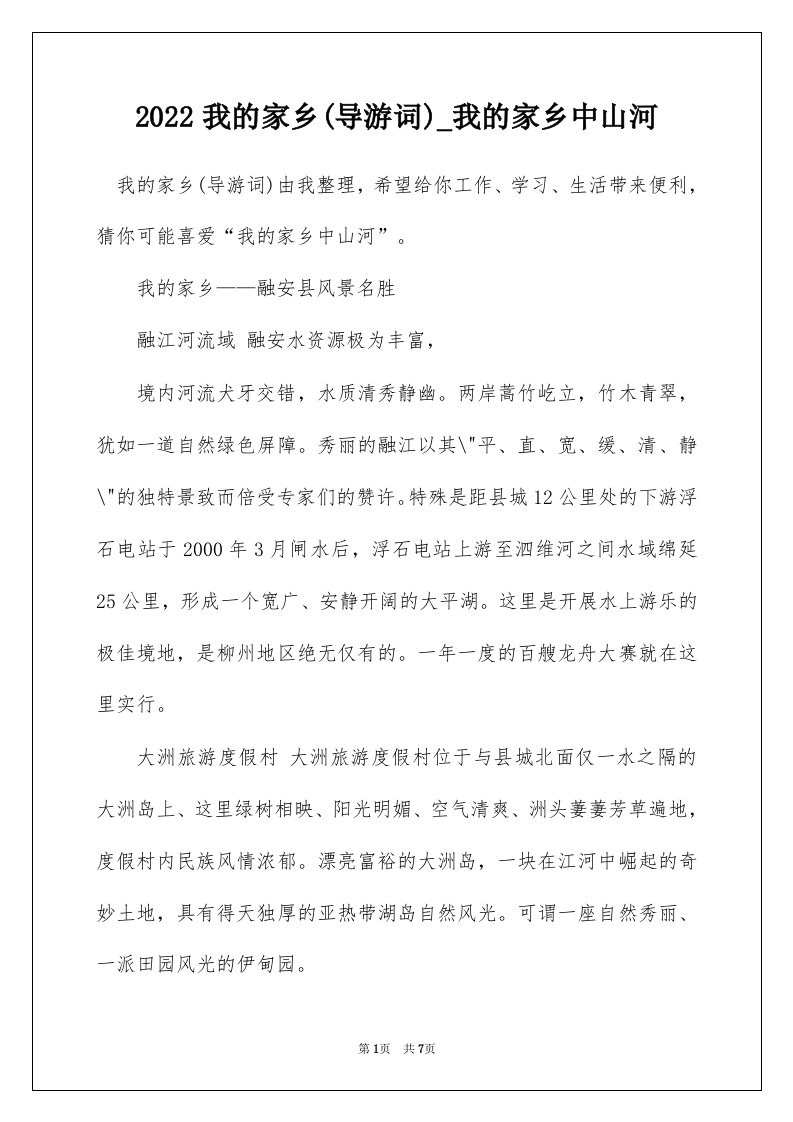 2022我的家乡导游词_我的家乡中山河