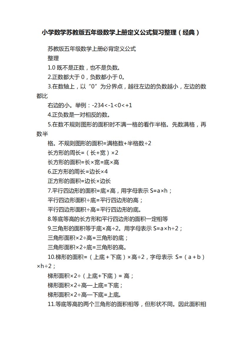 小学数学苏教版五年级数学上册定义公式复习整理(经典)