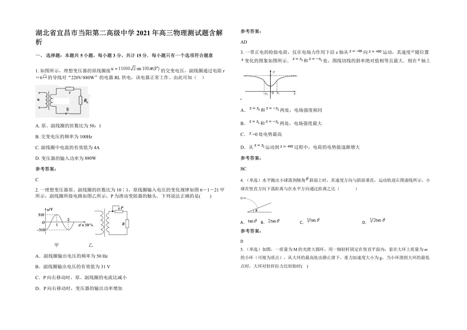 湖北省宜昌市当阳第二高级中学2021年高三物理测试题含解析