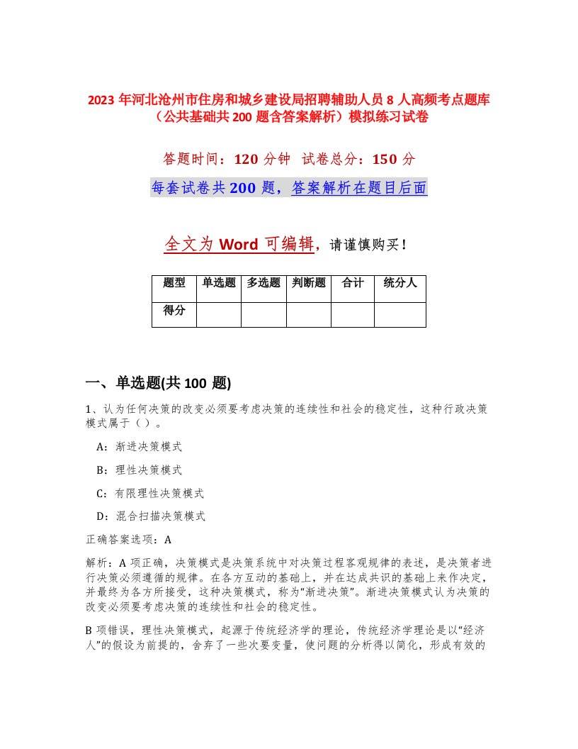 2023年河北沧州市住房和城乡建设局招聘辅助人员8人高频考点题库公共基础共200题含答案解析模拟练习试卷