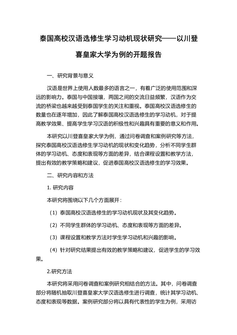 泰国高校汉语选修生学习动机现状研究——以川登喜皇家大学为例的开题报告