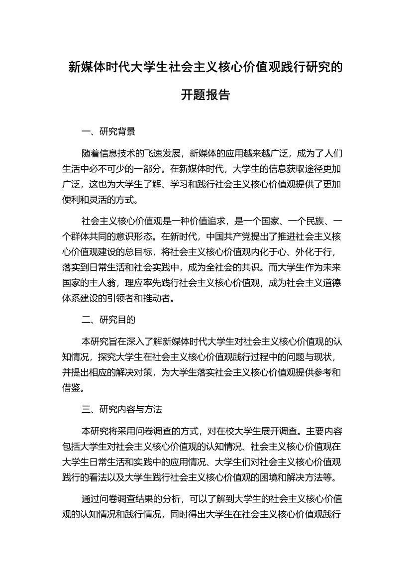 新媒体时代大学生社会主义核心价值观践行研究的开题报告