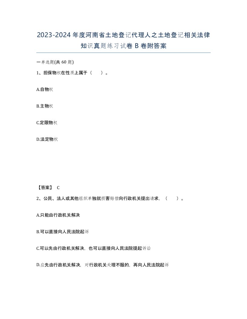 2023-2024年度河南省土地登记代理人之土地登记相关法律知识真题练习试卷B卷附答案