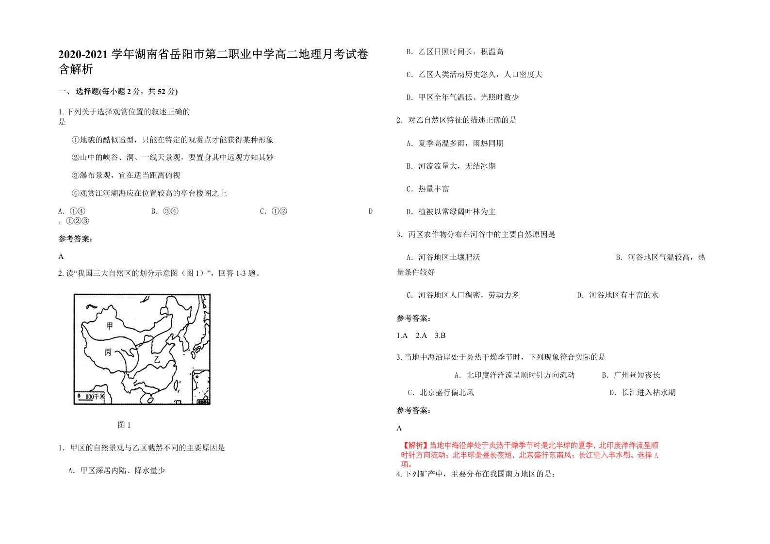 2020-2021学年湖南省岳阳市第二职业中学高二地理月考试卷含解析