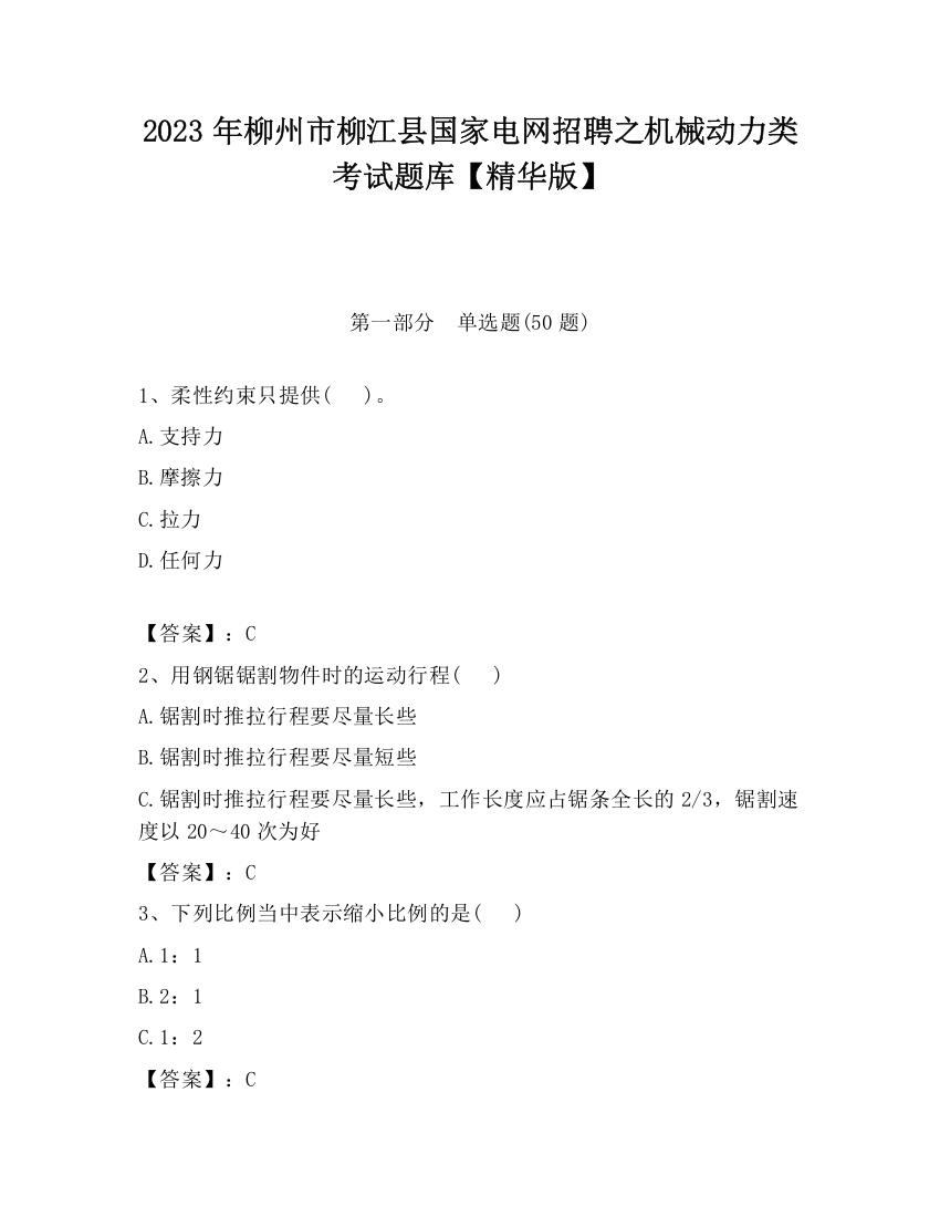 2023年柳州市柳江县国家电网招聘之机械动力类考试题库【精华版】