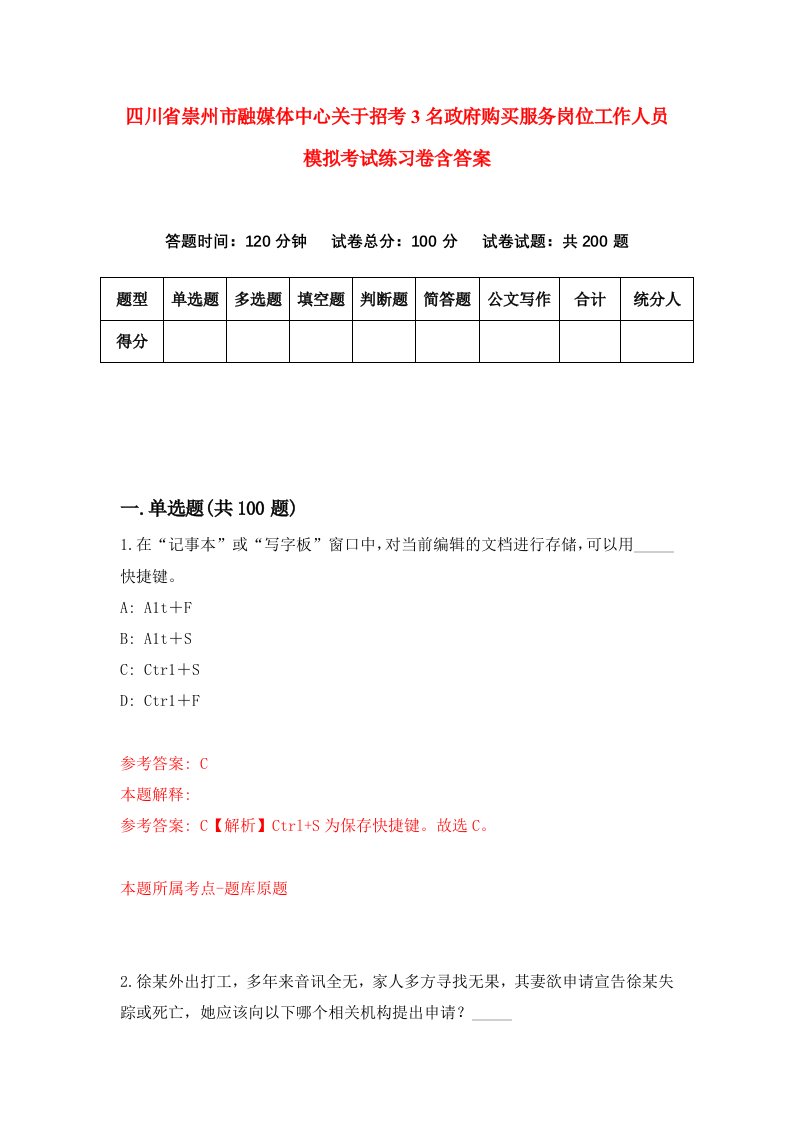 四川省崇州市融媒体中心关于招考3名政府购买服务岗位工作人员模拟考试练习卷含答案第0次