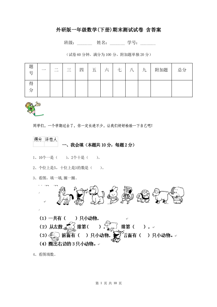 外研版一年级数学下册期末测试试卷-含答案