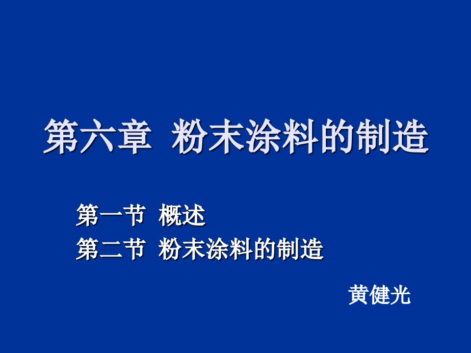 粉末涂料的制造