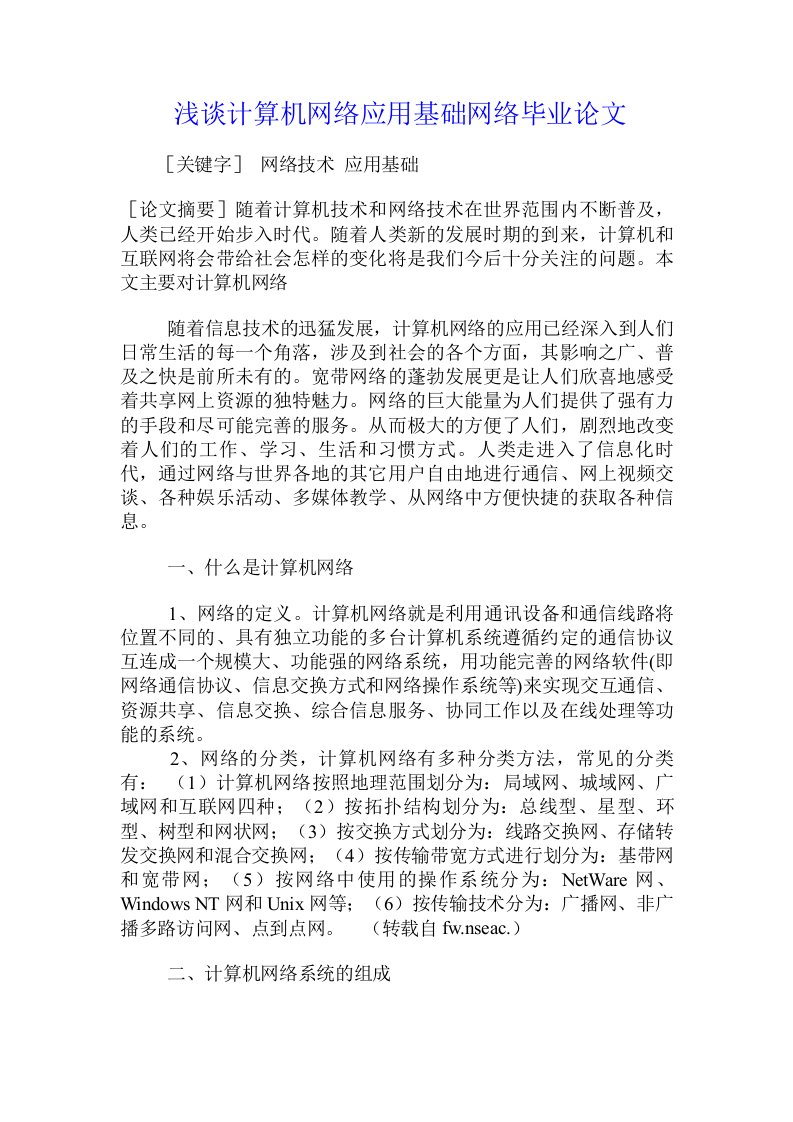 浅谈计算机网络应用基础网络毕业论文