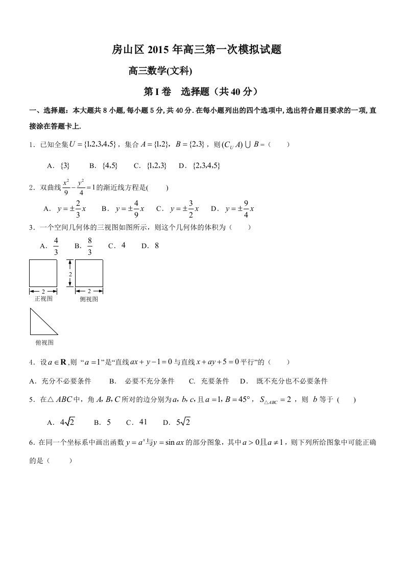 2015房山高三一模数学(文科)