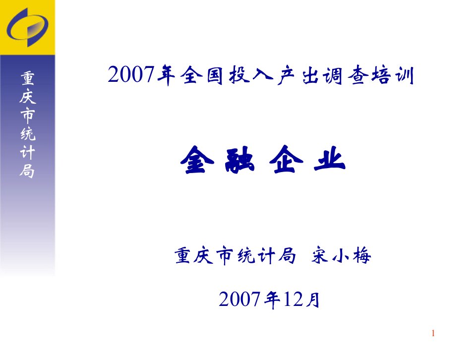 金融企业投入产出调查培训ppt课件