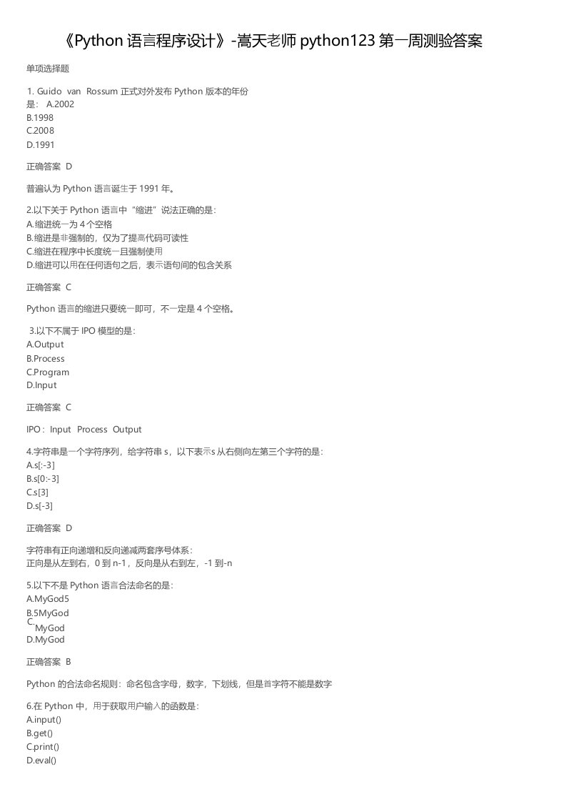 《Python语言程序设计》嵩天老师python123第一周测验答案
