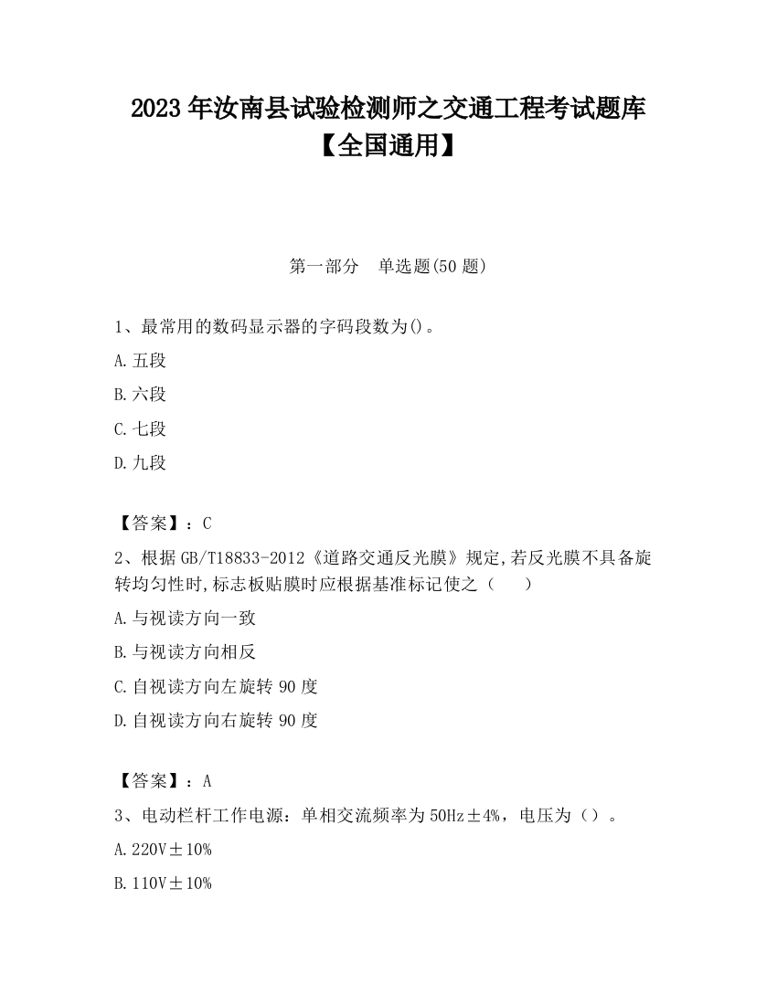 2023年汝南县试验检测师之交通工程考试题库【全国通用】