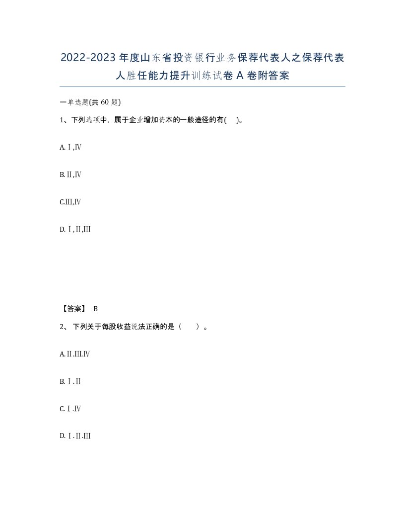 2022-2023年度山东省投资银行业务保荐代表人之保荐代表人胜任能力提升训练试卷A卷附答案