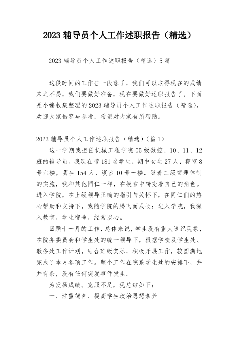 2023辅导员个人工作述职报告（精选）