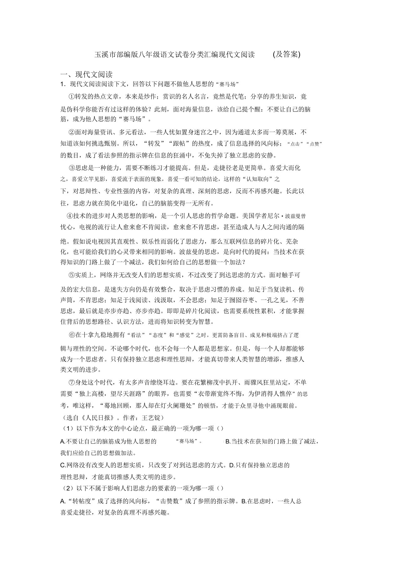 玉溪市部编版八年级语文试卷分类汇编现代文阅读(及答案)