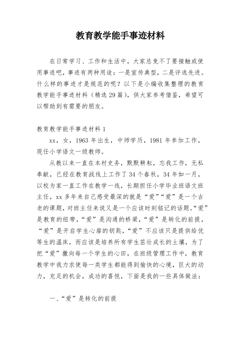 教育教学能手事迹材料_1