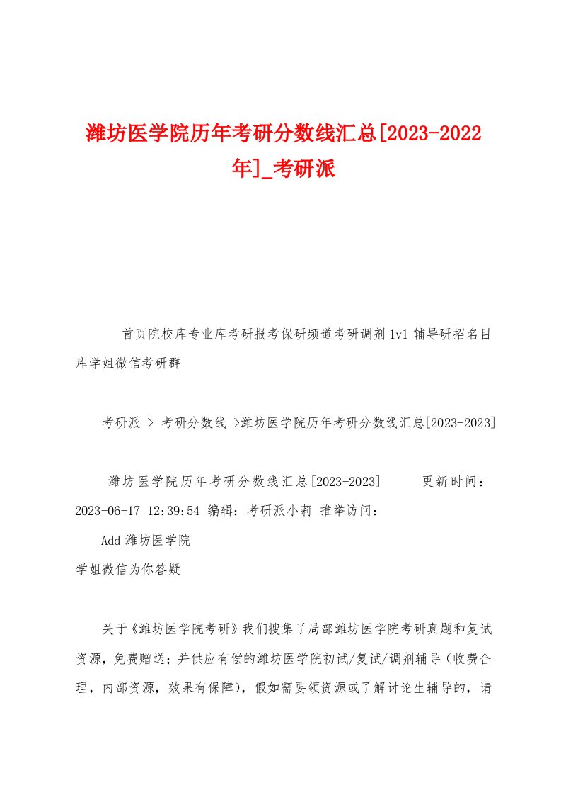 潍坊医学院历年考研分数线汇总[2023年]