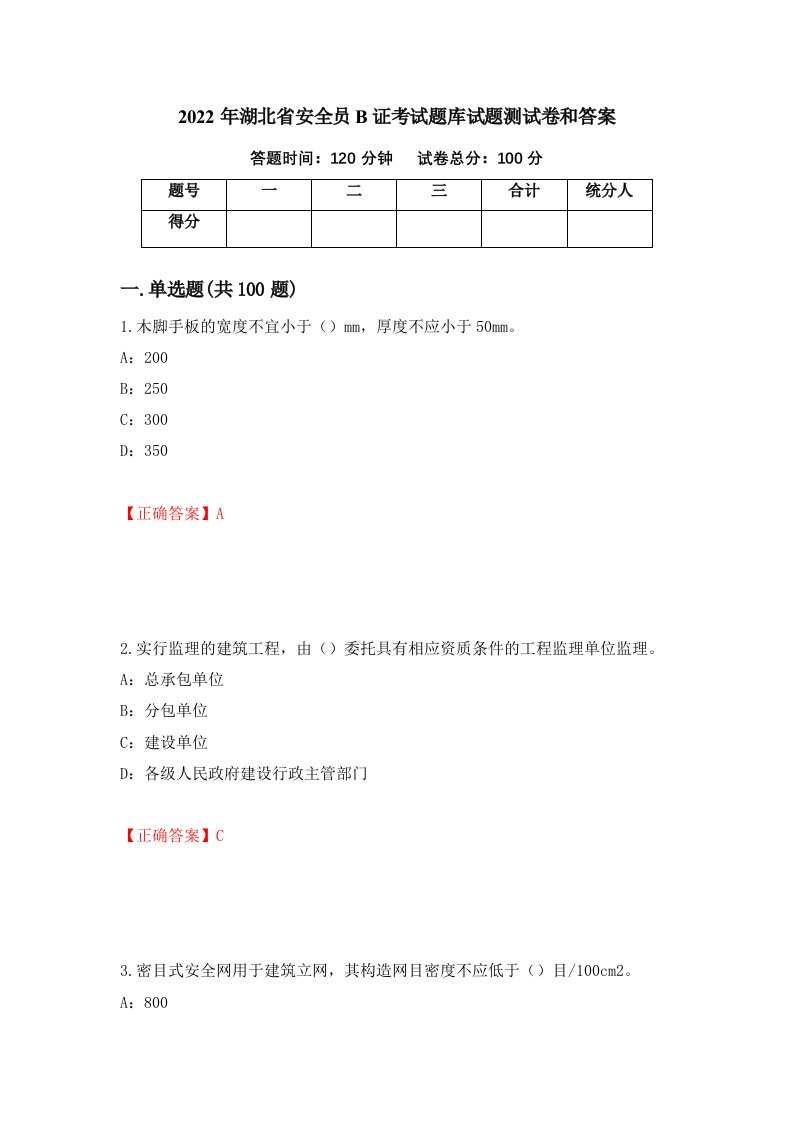 2022年湖北省安全员B证考试题库试题测试卷和答案第16期