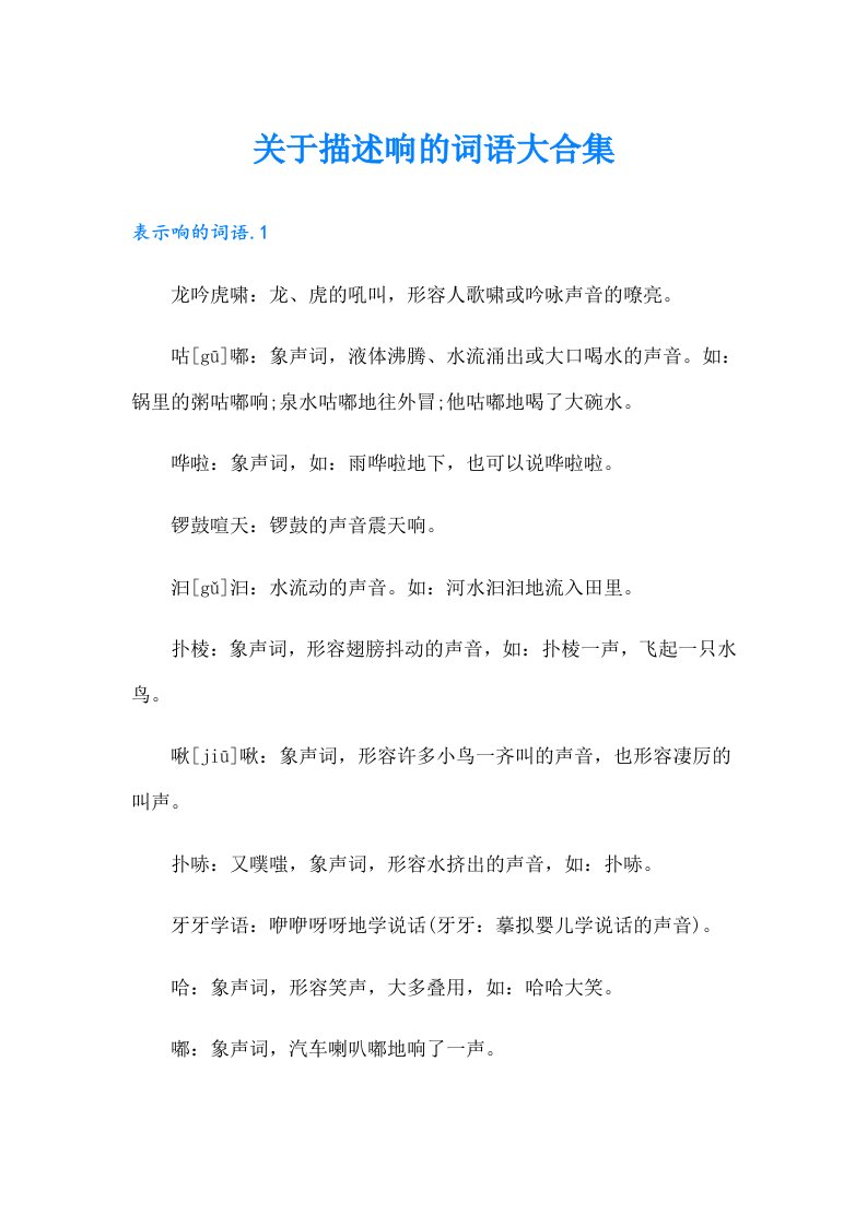 关于描述响的词语大合集