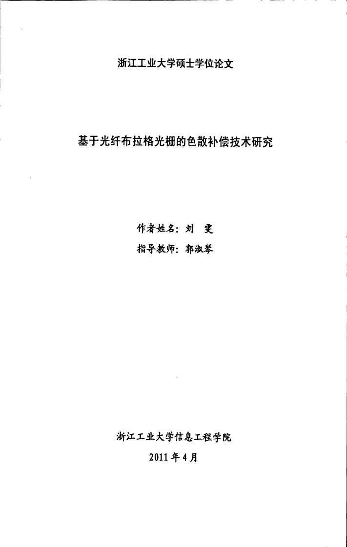 基于光纤布拉格光栅的色散补偿技术研究