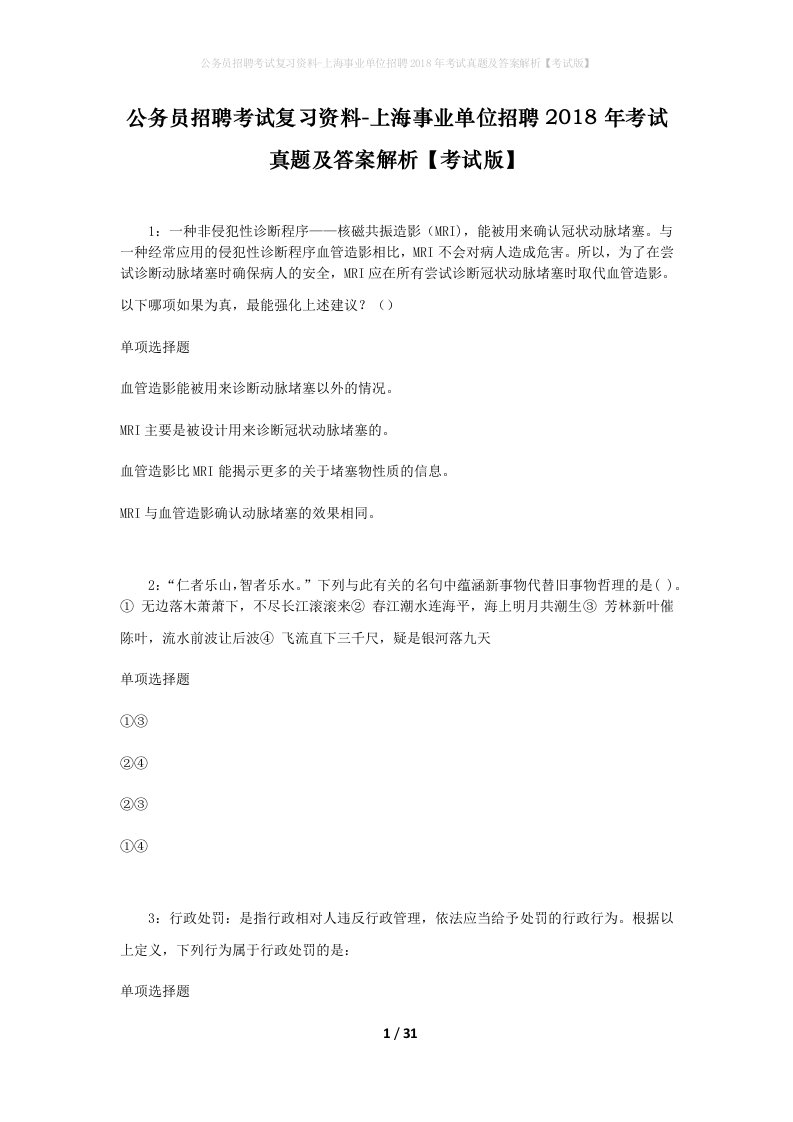 公务员招聘考试复习资料-上海事业单位招聘2018年考试真题及答案解析考试版_1