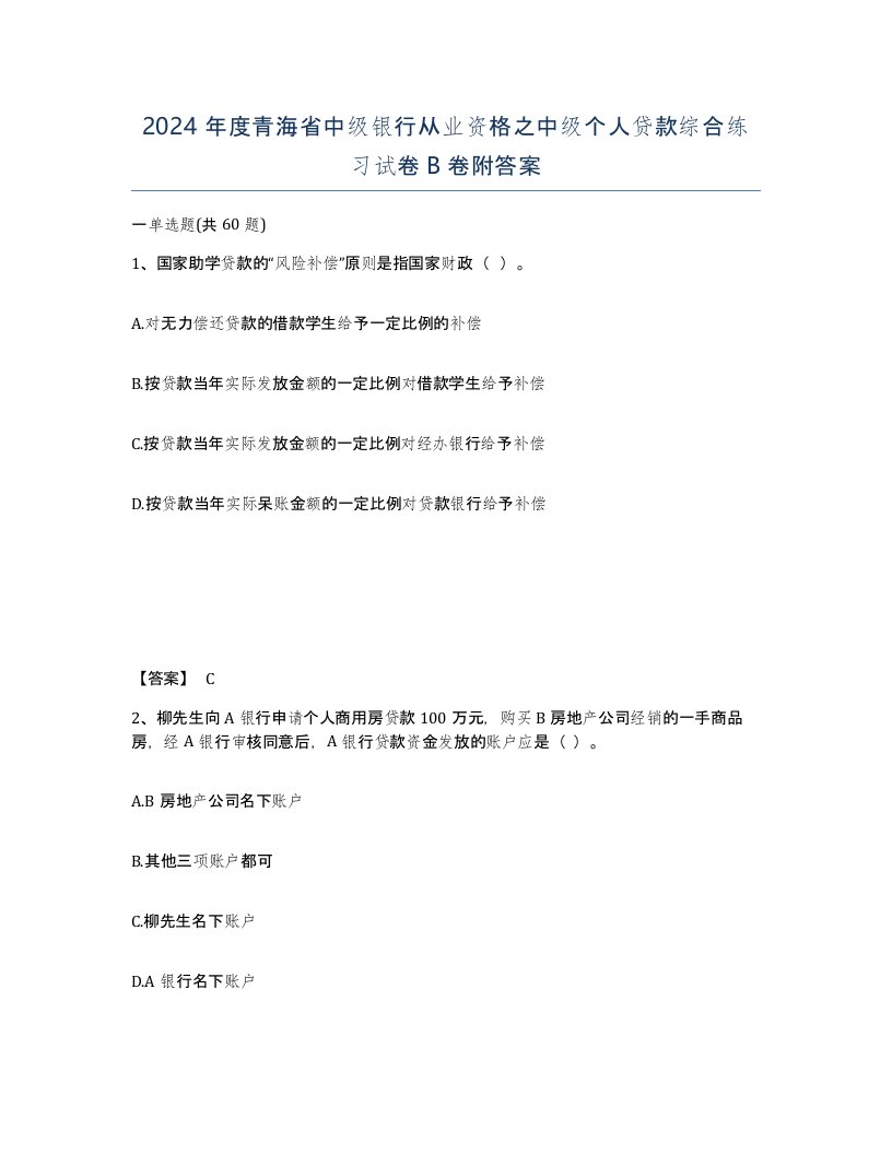 2024年度青海省中级银行从业资格之中级个人贷款综合练习试卷B卷附答案