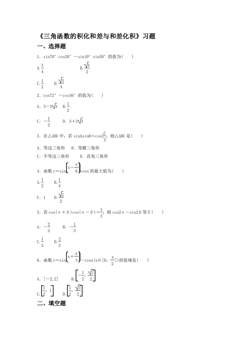 《三角函数的积化和差与和差化积》习题