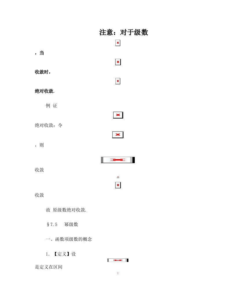 第五节+幂级数讲稿+2011-3-25