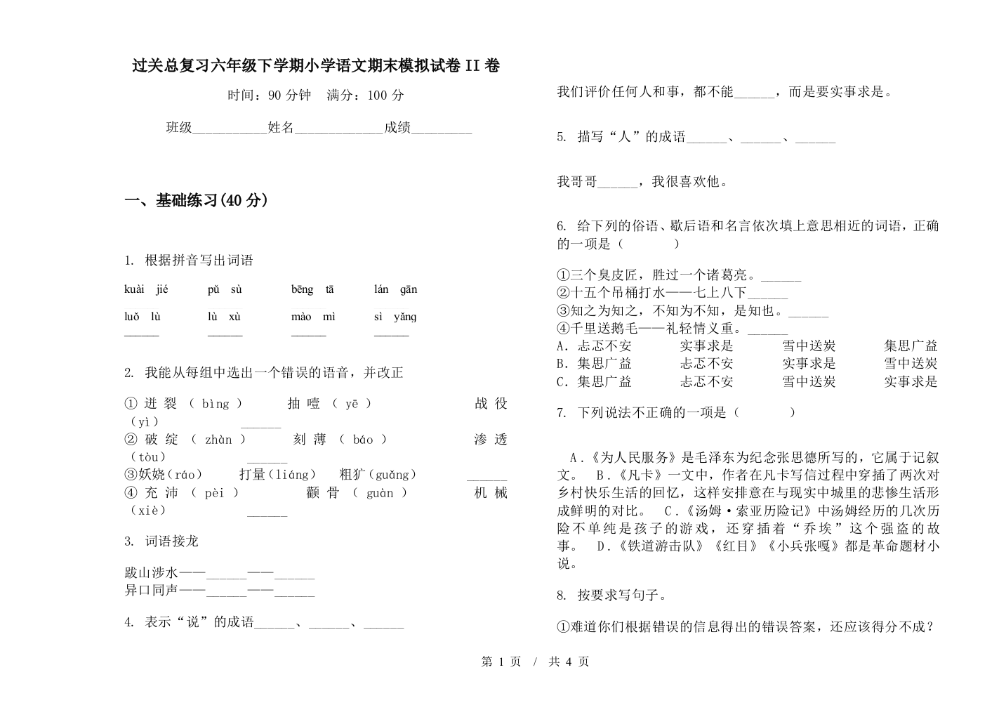 过关总复习六年级下学期小学语文期末模拟试卷II卷