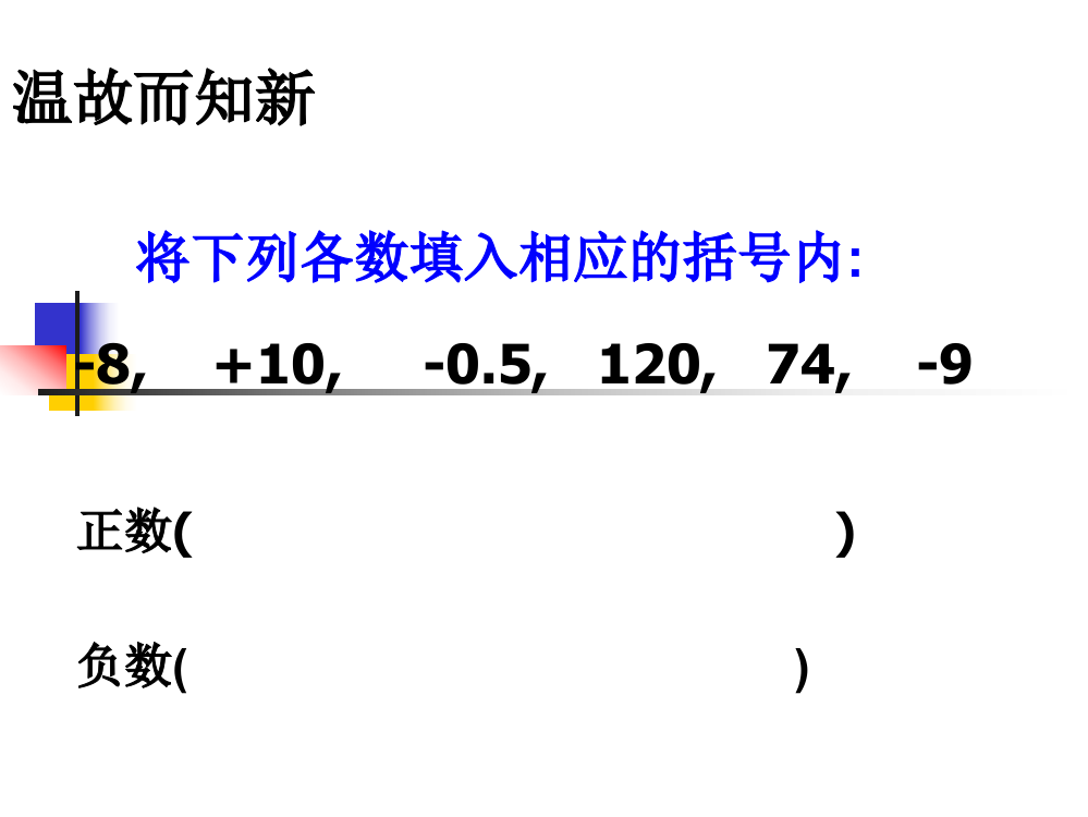 北师大版数学六年级上册《正负数二》课件