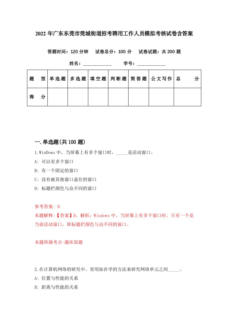 2022年广东东莞市莞城街道招考聘用工作人员模拟考核试卷含答案0