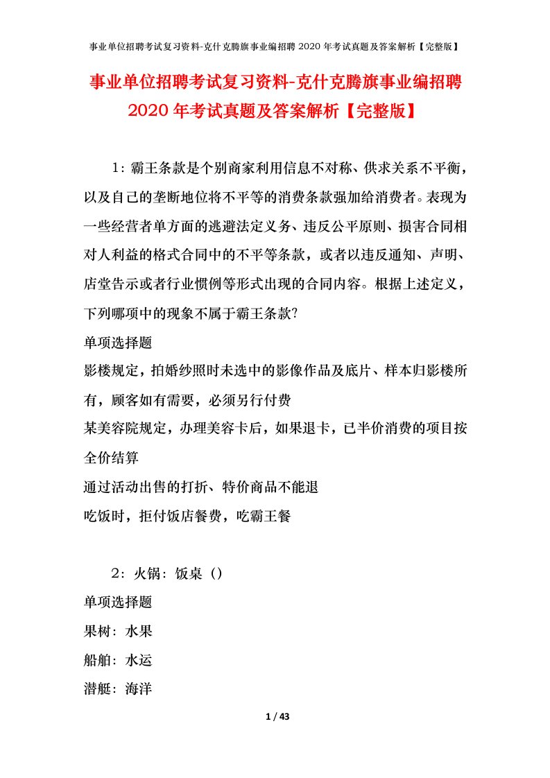 事业单位招聘考试复习资料-克什克腾旗事业编招聘2020年考试真题及答案解析完整版