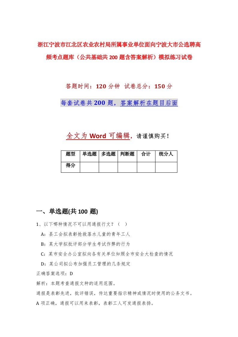 浙江宁波市江北区农业农村局所属事业单位面向宁波大市公选聘高频考点题库公共基础共200题含答案解析模拟练习试卷