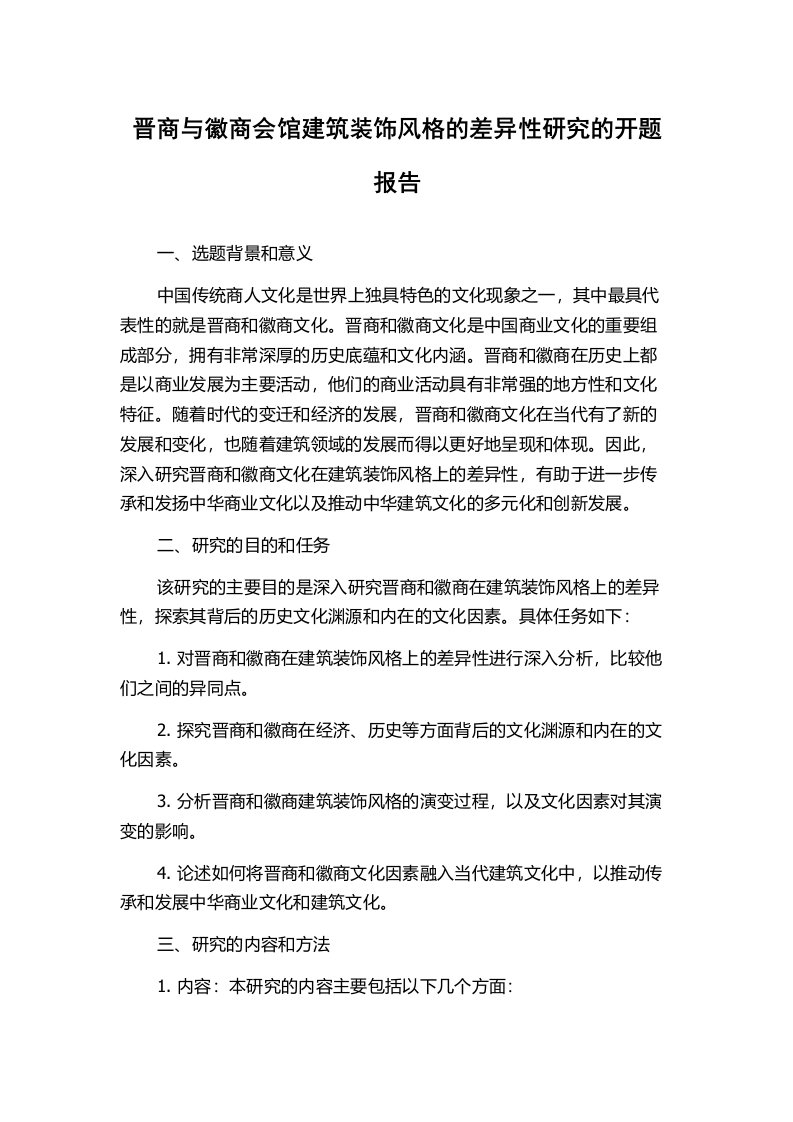 晋商与徽商会馆建筑装饰风格的差异性研究的开题报告