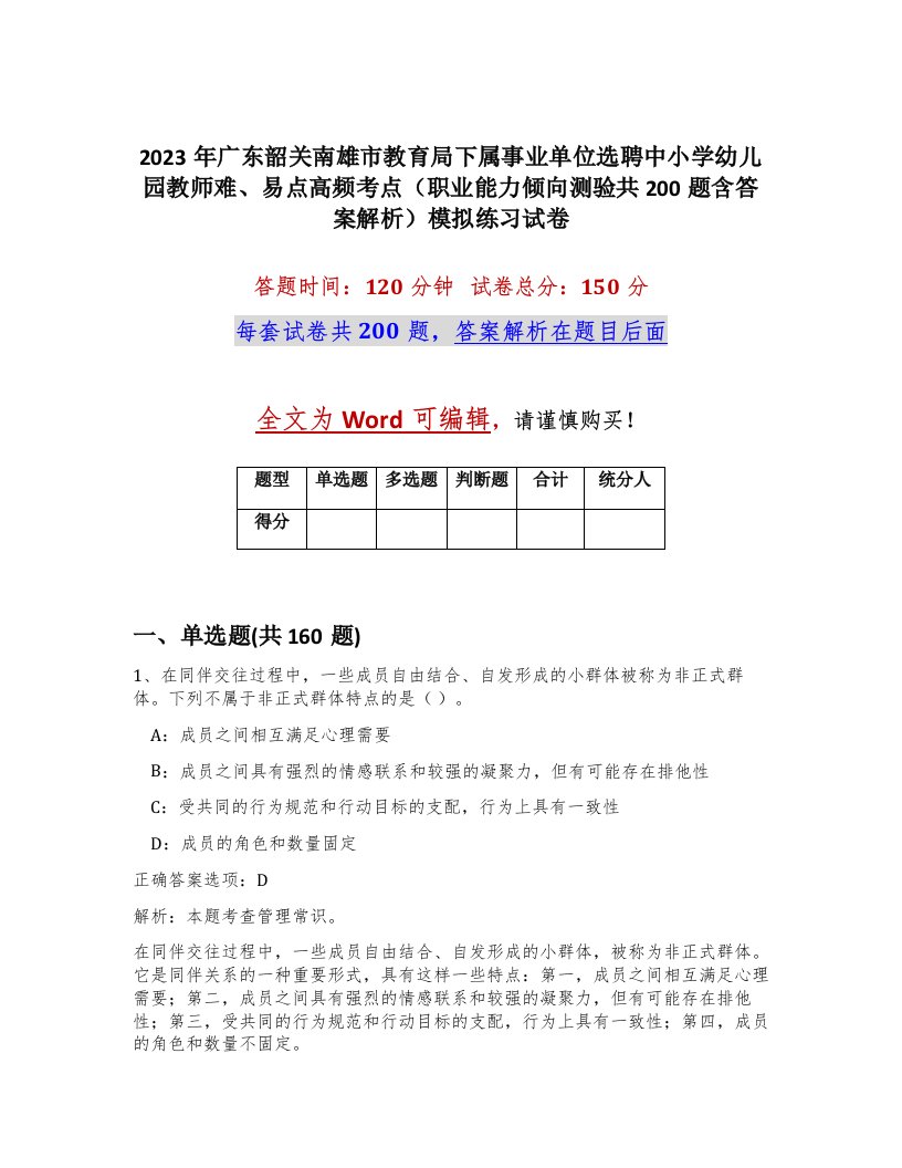 2023年广东韶关南雄市教育局下属事业单位选聘中小学幼儿园教师难易点高频考点职业能力倾向测验共200题含答案解析模拟练习试卷