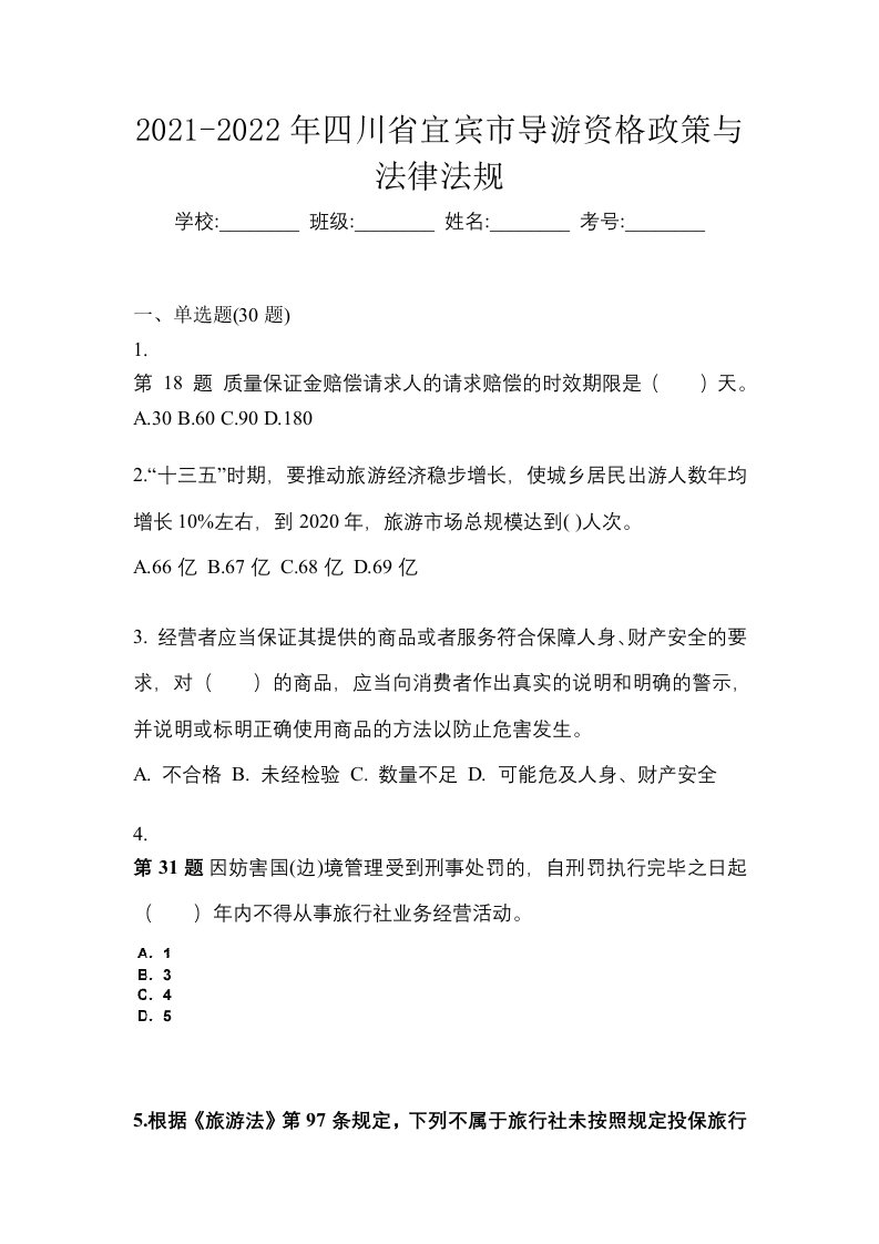 2021-2022年四川省宜宾市导游资格政策与法律法规