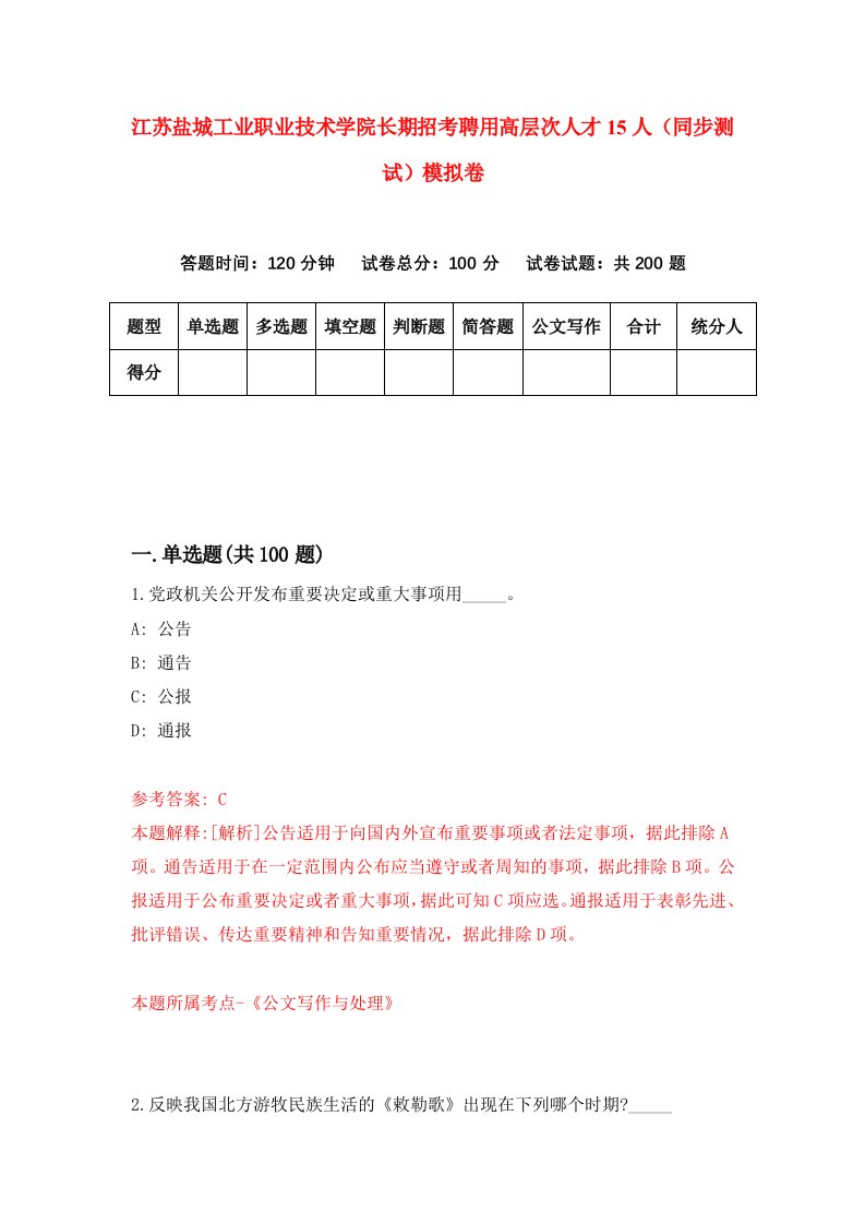 江苏盐城工业职业技术学院长期招考聘用高层次人才15人同步测试模拟卷7