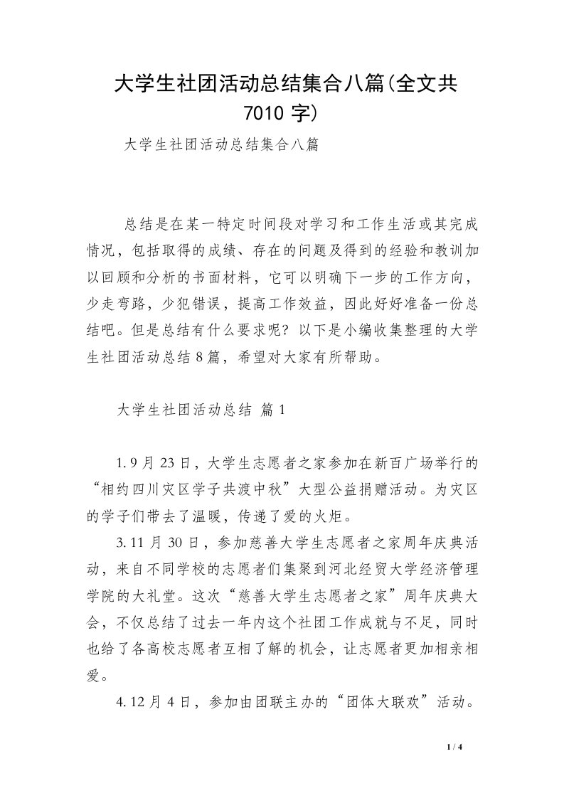 大学生社团活动总结集合八篇(全文共7010字)