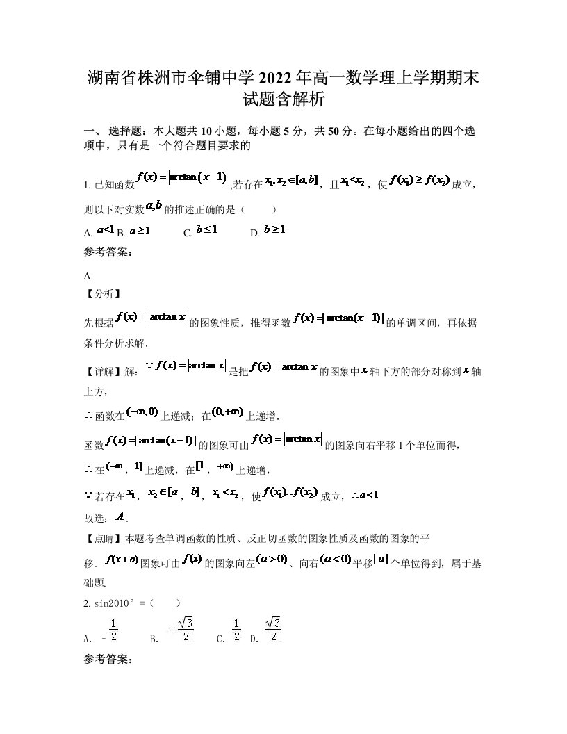 湖南省株洲市伞铺中学2022年高一数学理上学期期末试题含解析