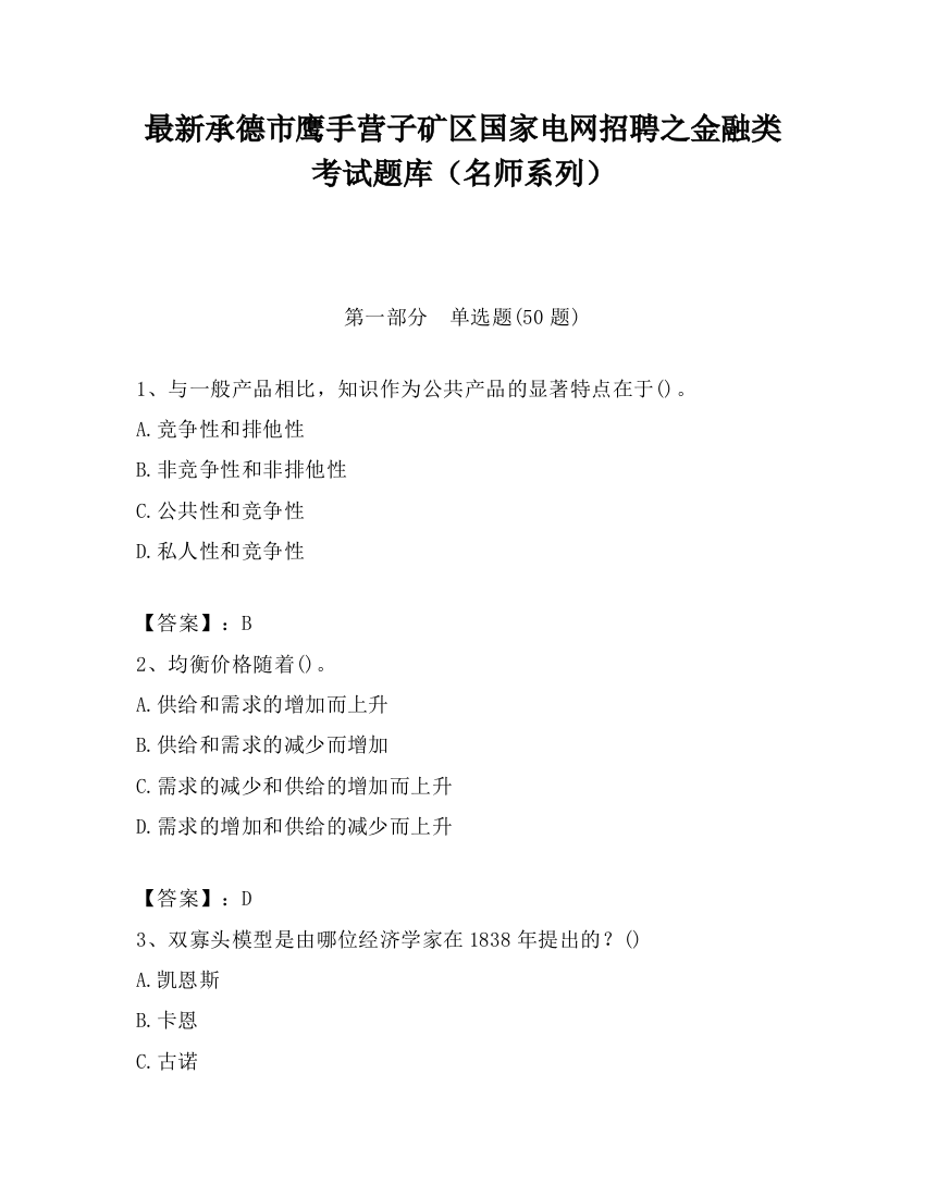 最新承德市鹰手营子矿区国家电网招聘之金融类考试题库（名师系列）