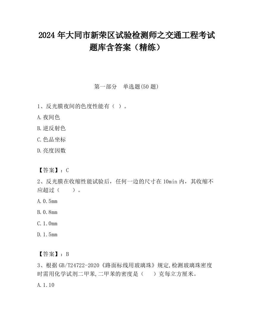 2024年大同市新荣区试验检测师之交通工程考试题库含答案（精练）