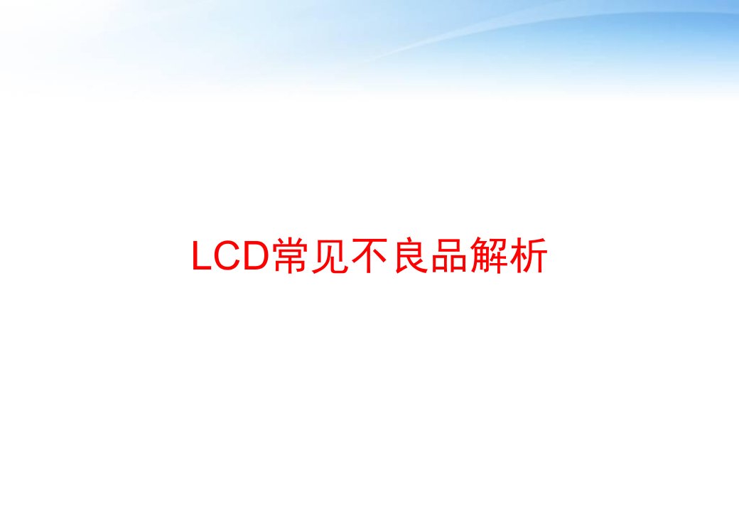 LCD常见不良品解析