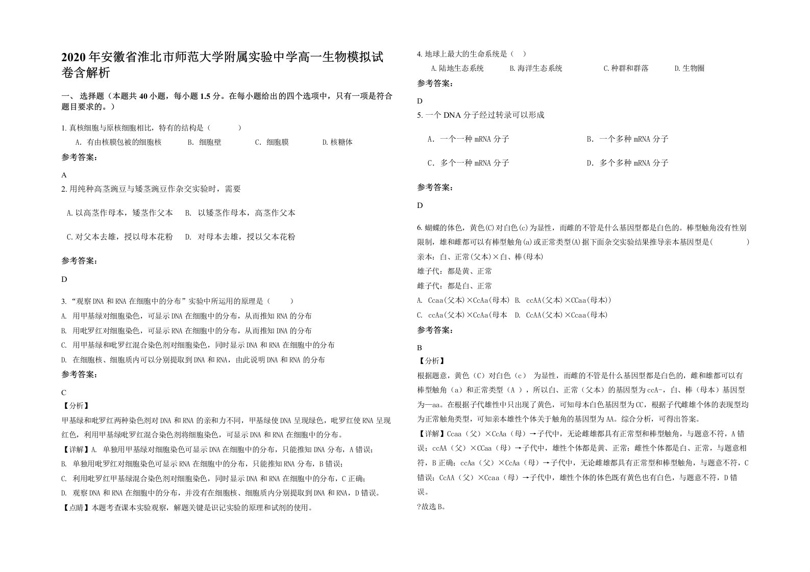 2020年安徽省淮北市师范大学附属实验中学高一生物模拟试卷含解析