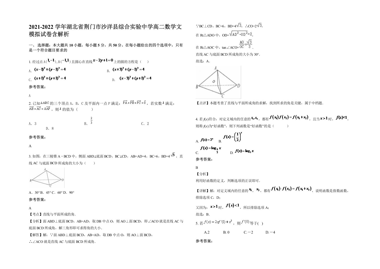 2021-2022学年湖北省荆门市沙洋县综合实验中学高二数学文模拟试卷含解析