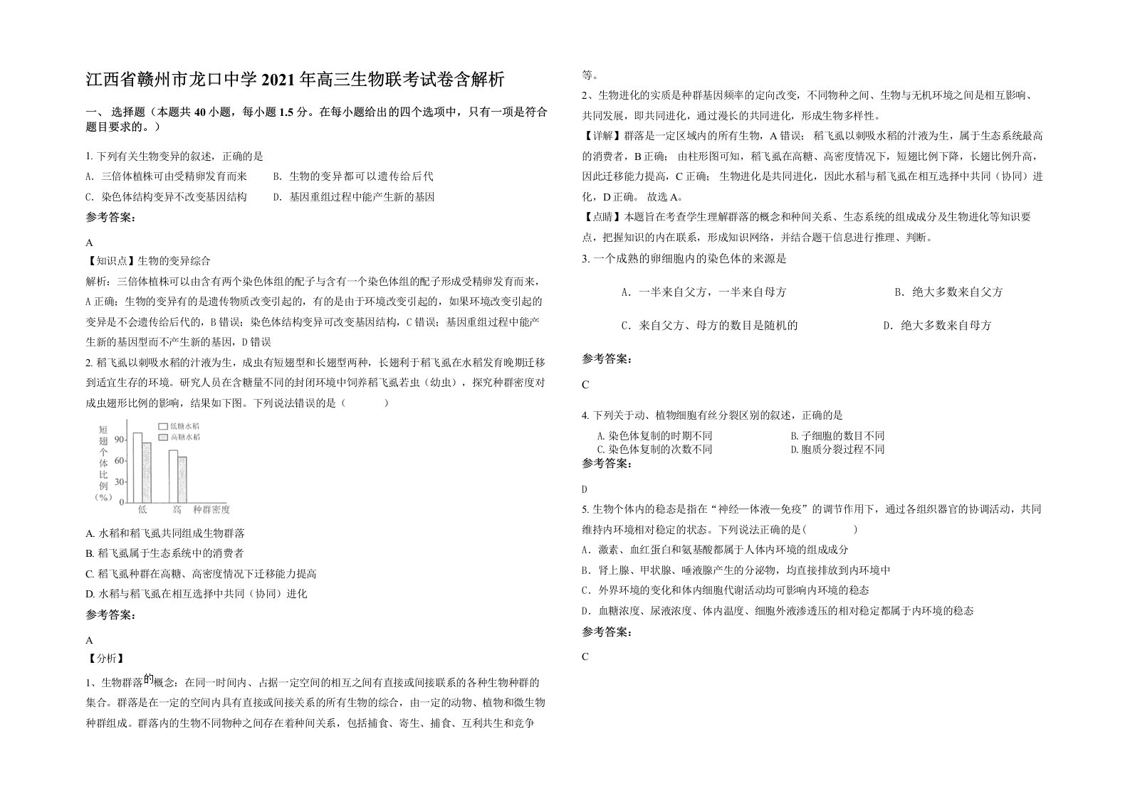 江西省赣州市龙口中学2021年高三生物联考试卷含解析